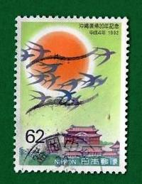 GIAPPONE – JAPAN 1992 “The 20th Anniversary of Return of Okinawa” YT1983  Used € 0.15